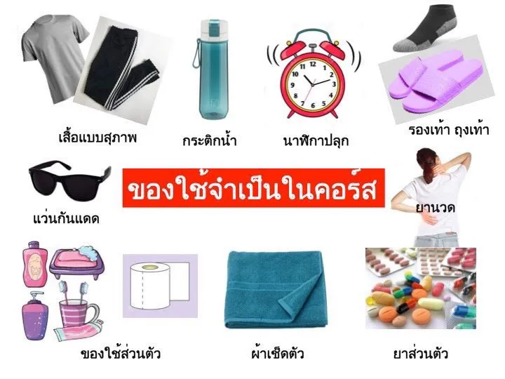 ของใช้ส่วนตัว 20 อย่าง