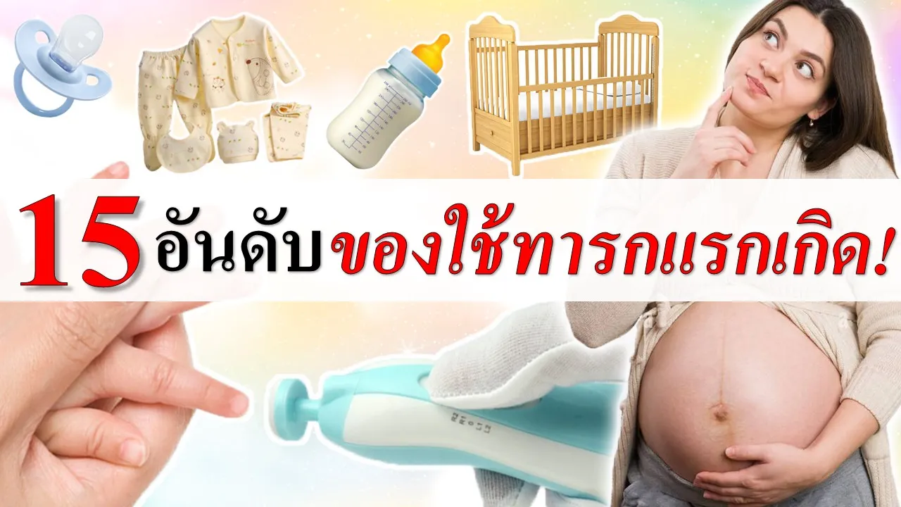 ของใช้เด็กแรกเกิด