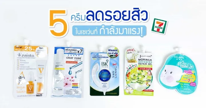 ครีมลดรอยสิว 7-11 ผิวแพ้ง่าย